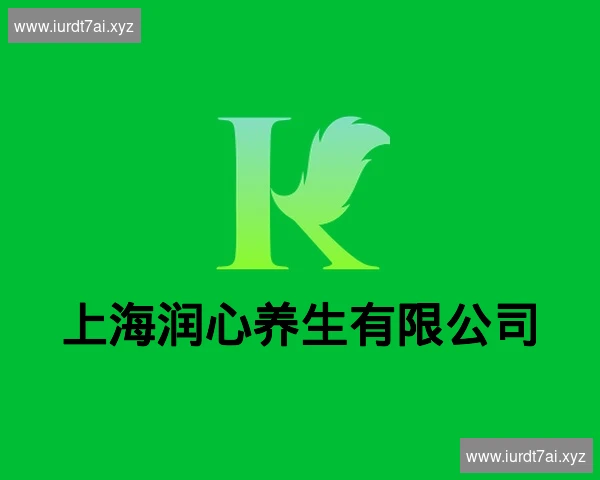 上海润心养生有限公司