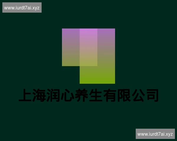 上海润心养生有限公司